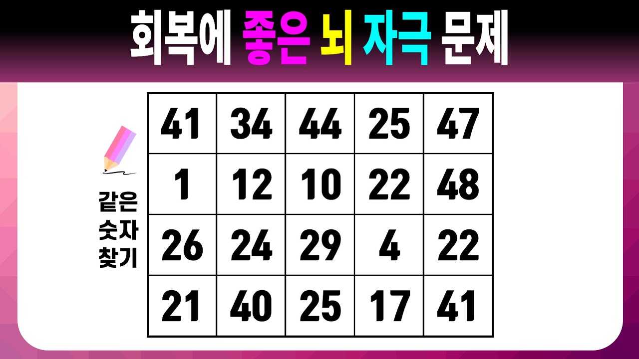 회복에 좋은 뇌 자극 문제 【같은숫자찾기/치매예방퀴즈/치매예방활동/치매예방게임/숫자퀴즈/치매테스트】