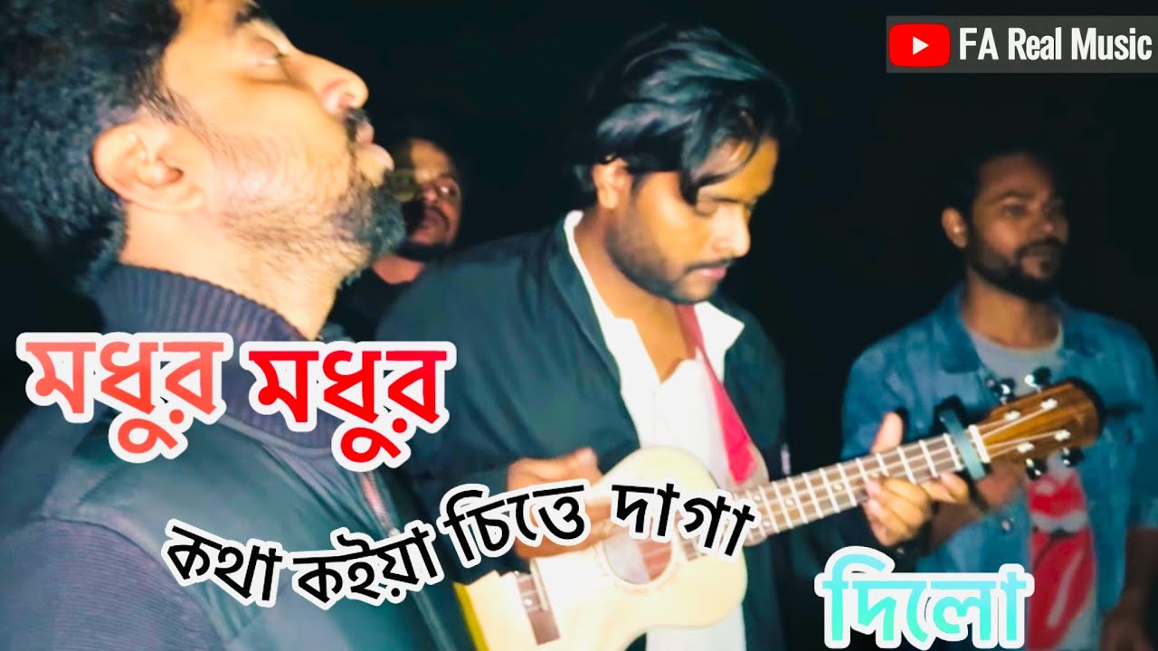 🎼মধুর মধুর কথা কইয়া চিত্তে দাগা দিলো modhur modhur kotha - sahein 