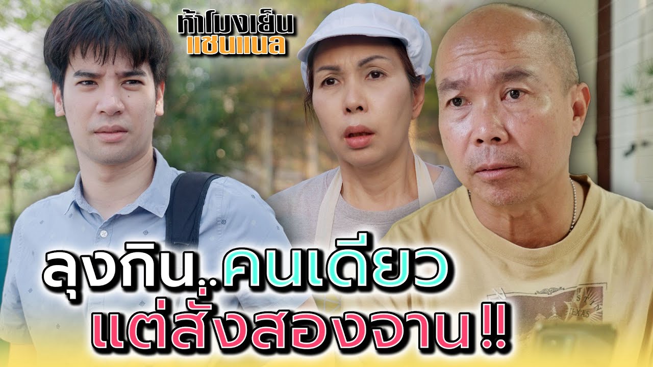 ลุงกินข้าวคนเดียว..ทำไมต้องสั่งสองจาน !! - ห้าโมงเย็น แชนแนล