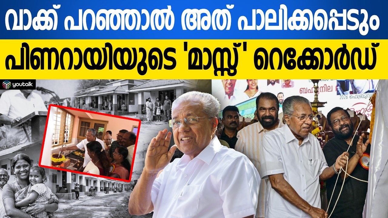 ഇതൊരു വിപ്ലവമാണ്!! അഞ്ച് ലക്ഷം വീടുകൾ, കേരളത്തിന്റെ മറുപടി | Life Mission | Pinarayi Vijayan