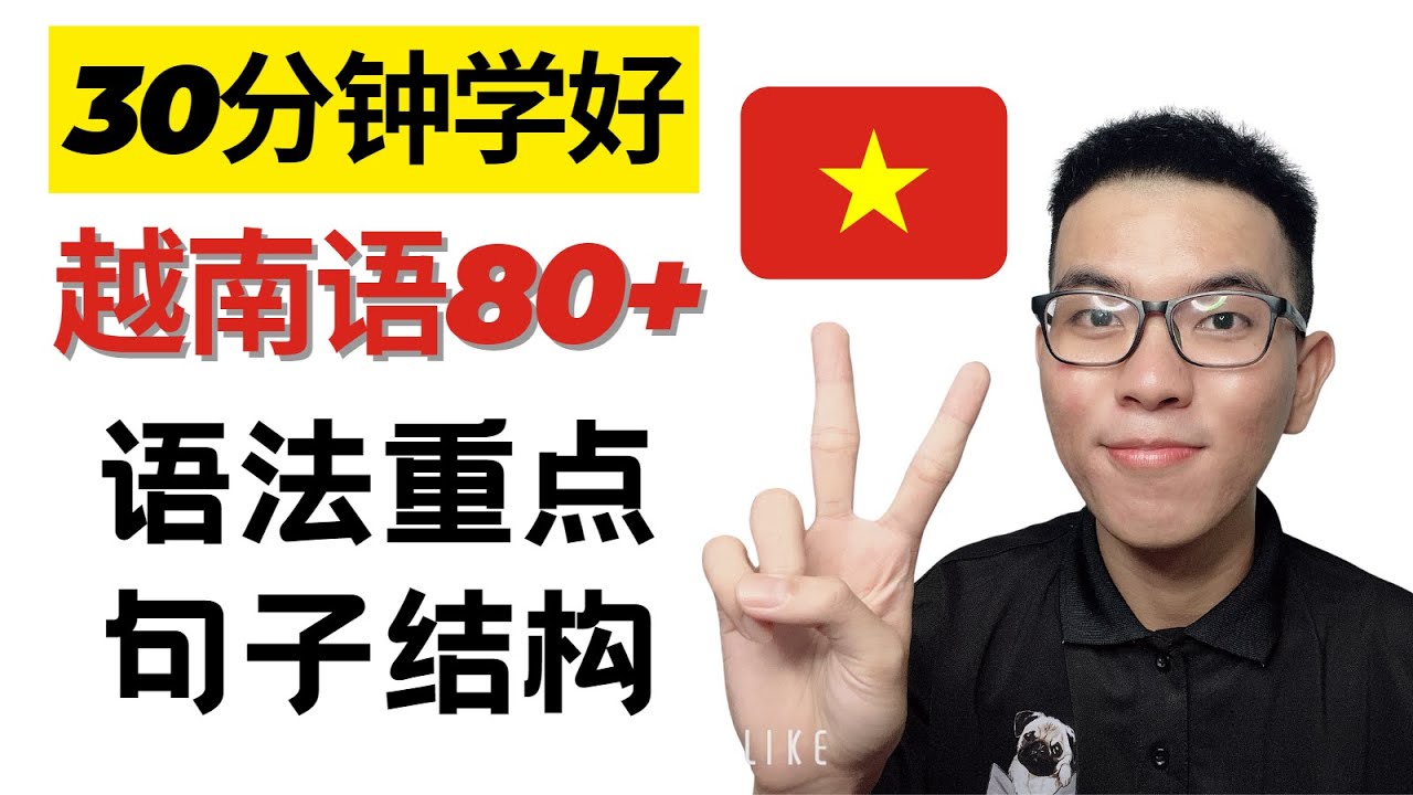 越南语80+个基本的语法重点 & 句子结构