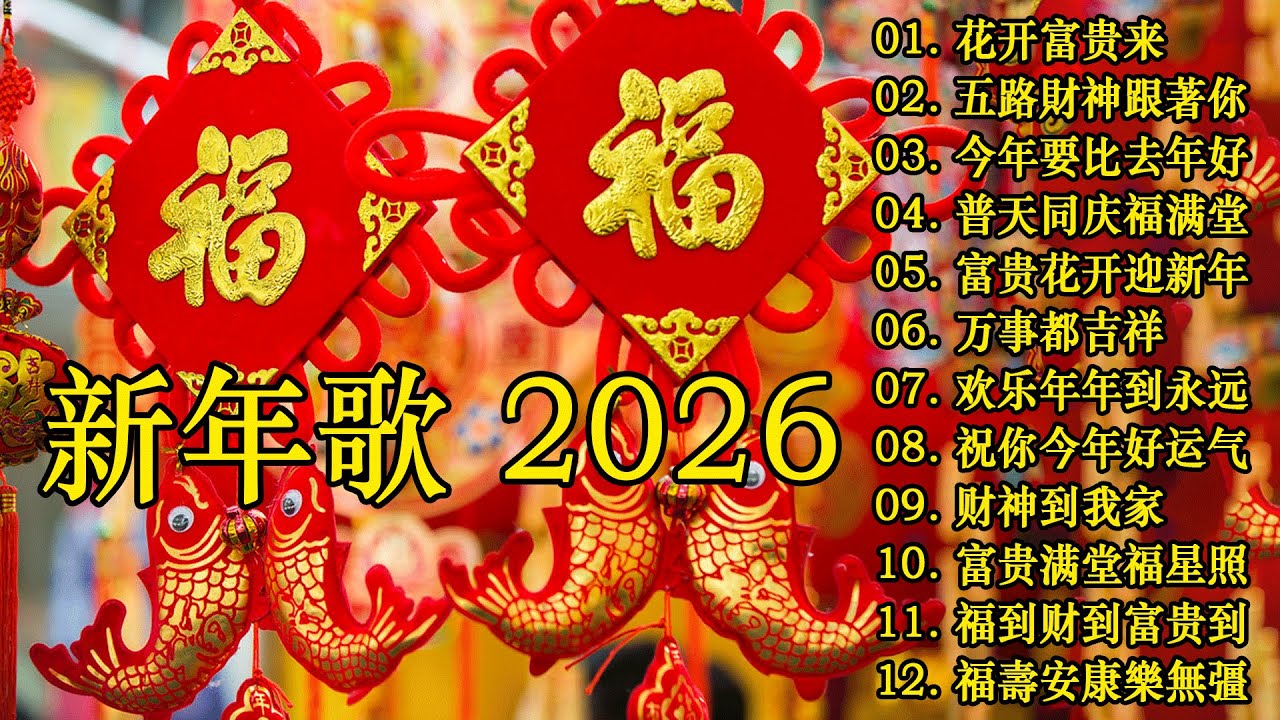 财神到我家 // 新年歌儿大家唱 🏆No.1《傳統》🏮賀歲金曲🍊【CNY】新年群星传统贺岁专辑🏮