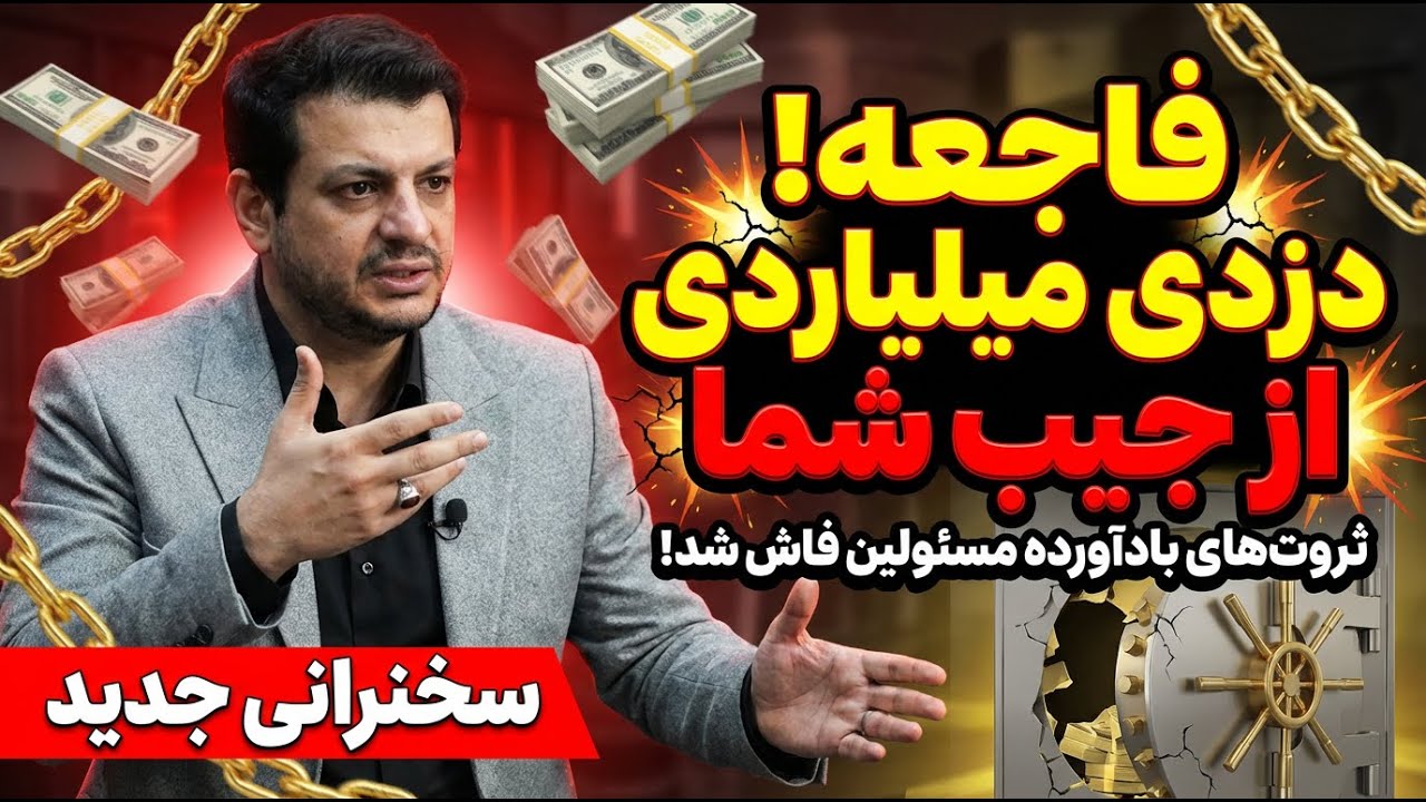 فساد سیستماتیک بانکی: روایت مستند