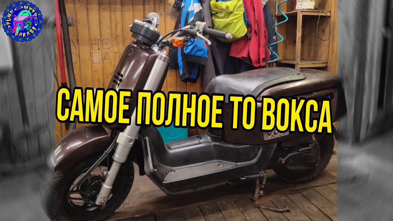 Более обслуженного YAMAHA VOX не существует