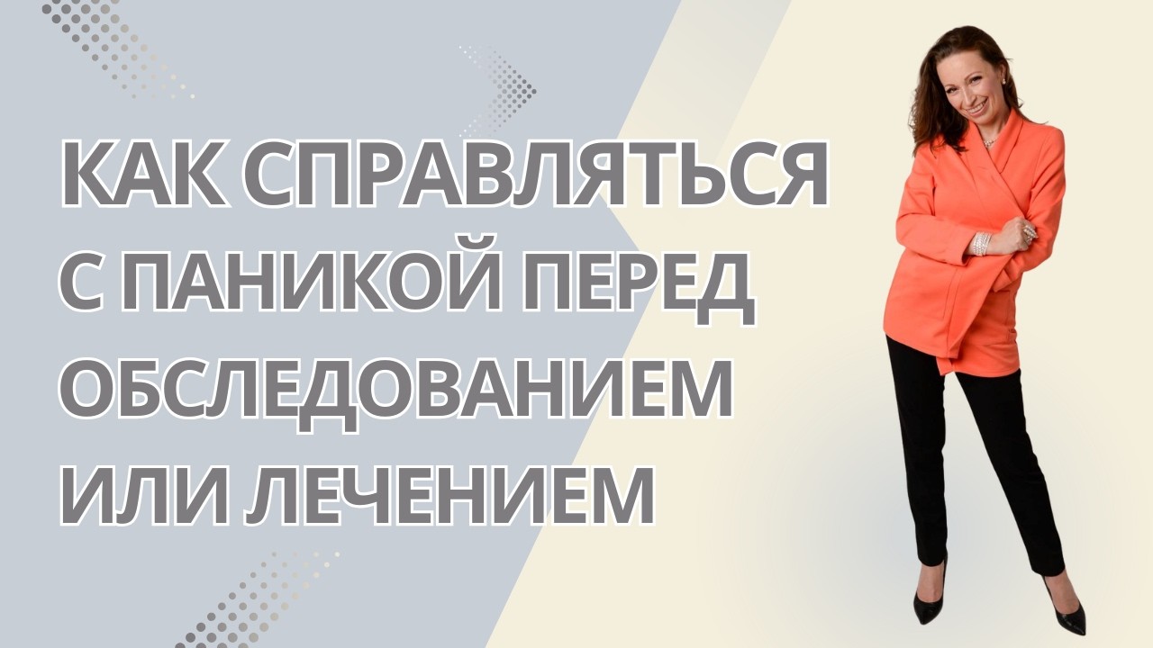 Как справляться с паникой перед обследованием или лечением. Психолог Елена Ташлыкова