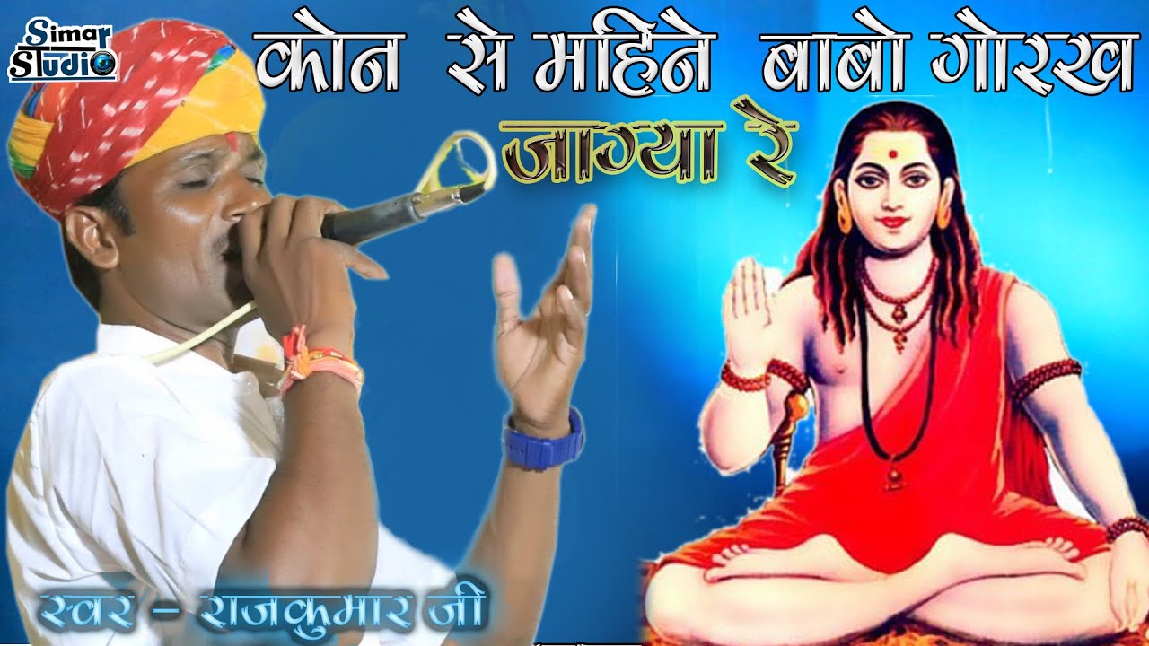 #कोन_से_महीने_बाबो_गोरख_जाग्या_रे.... गोगाजी की जन्म कथा || gogaji maharaj ki janam katha