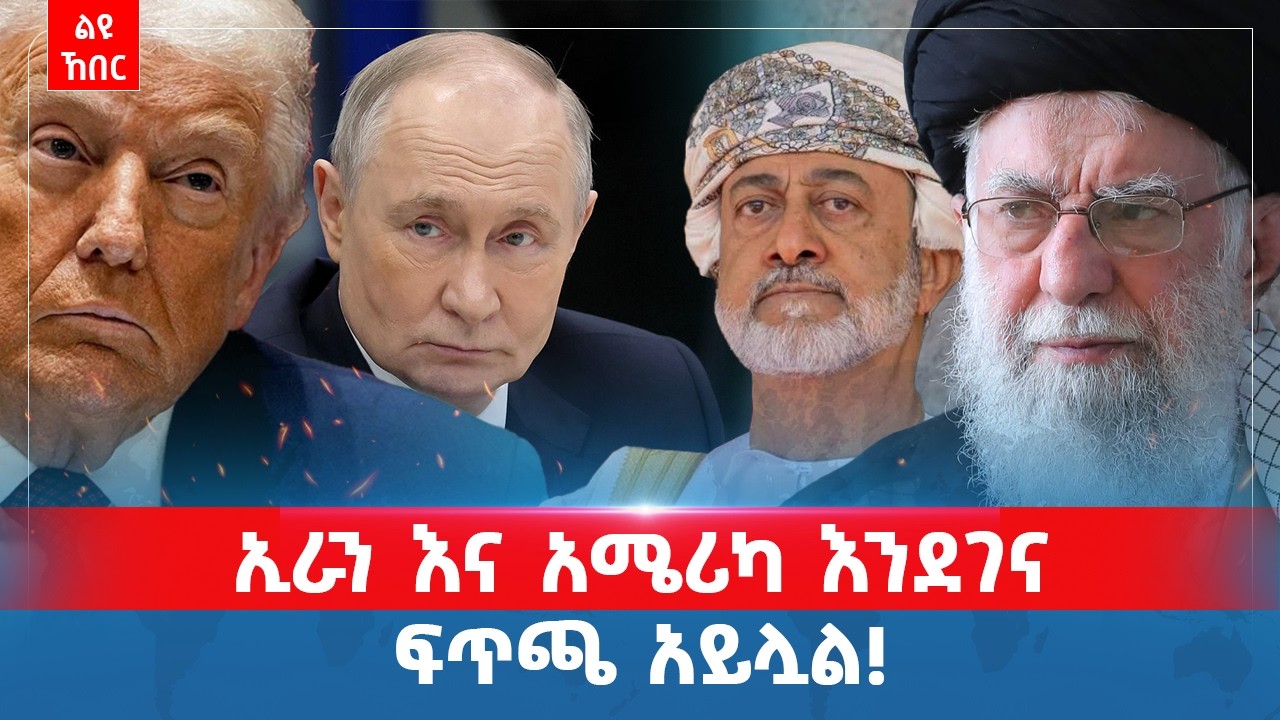 ኢራን እና አሜሪካ እንደገና ... ፍጥጫ አይሏል! ... የዕለተ ጁምዓ ልዩ ኸበር | የካቲት 06 2018 | ሚንበር ኸበር  Minber Kheber