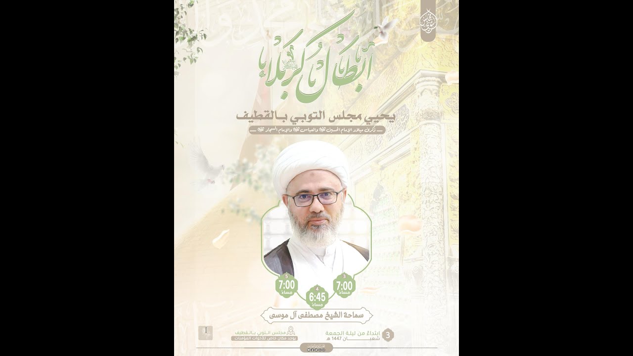 ذكرى ميلاد زين العابدين الإمام علي السجاد عليه السلام | الخطيب الشيخ مصطفى الموسى | 1447