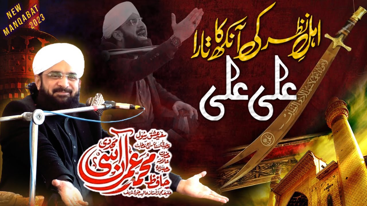 Ahl e Nazar Ki Aankh Ka Tara Ali Ali | Imran Aasi Emotional  Bayan 2023 | Allama Imran Aasi kalam