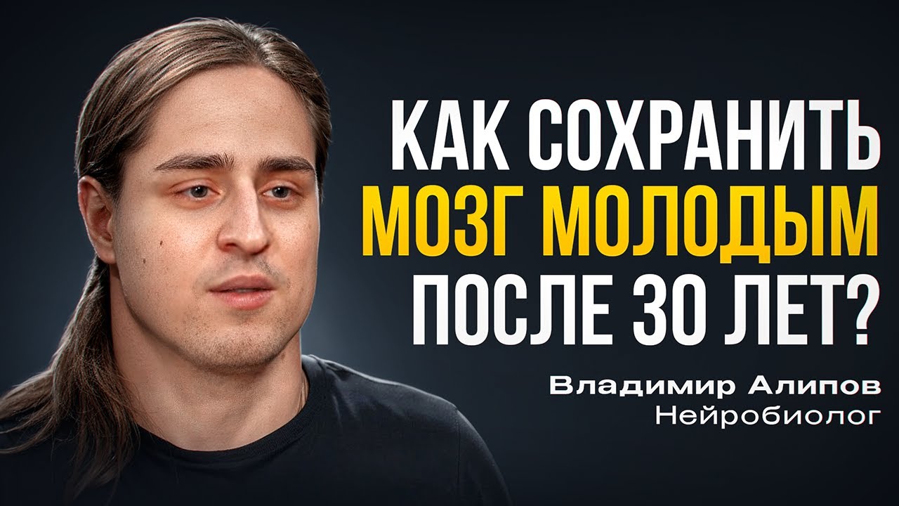 Владимир Алипов. КАК СОХРАНИТЬ МОЗГ ПОСЛЕ 30 ЛЕТ?
