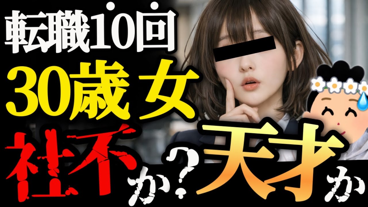 【転職10回】ふーん、おもしれー女…【65人目】