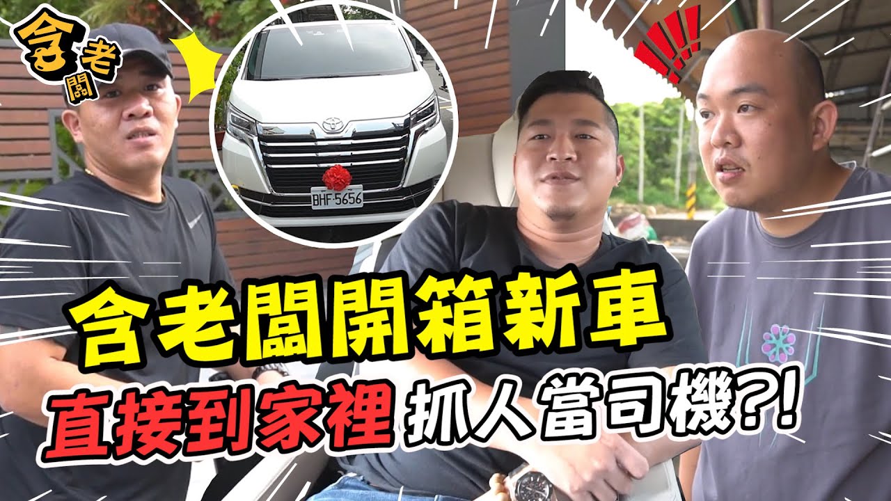 大家都說開賓士炫富？我們這次買TOYOTA啦！！酸民總沒話說了吧！【含老闆】