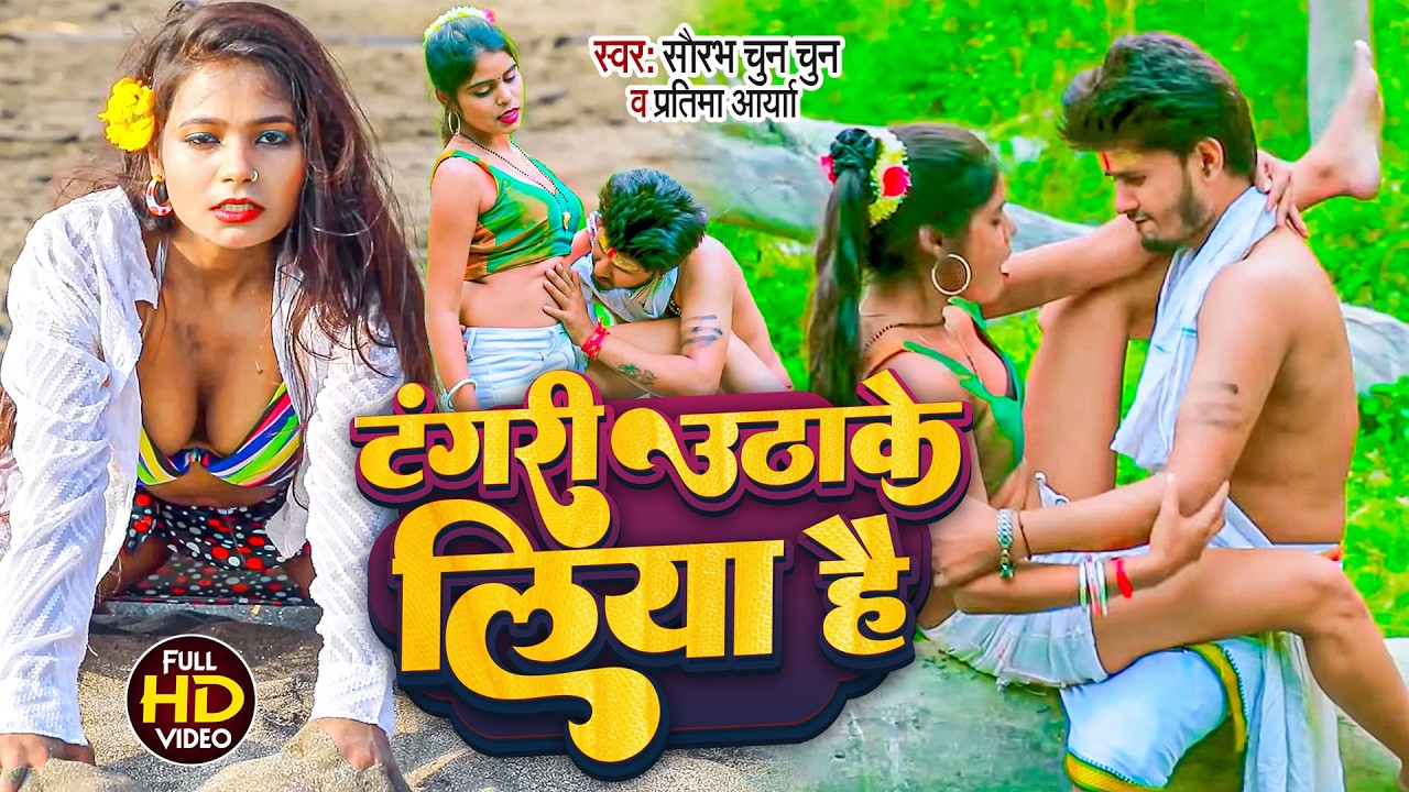 #Video Song || #टंगरी उठाके लिया है #Saurabh Chun Chun #Pratima Arya New Song 2026