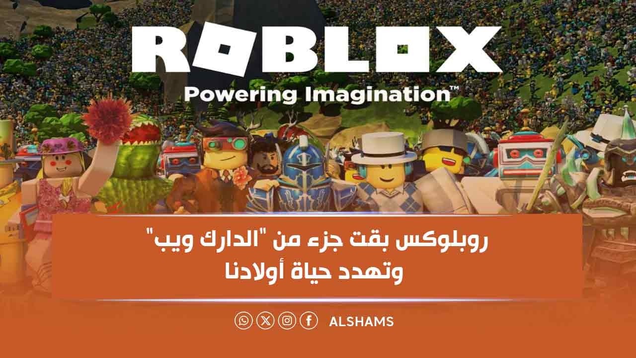 روبلوكس بقت جزء من 