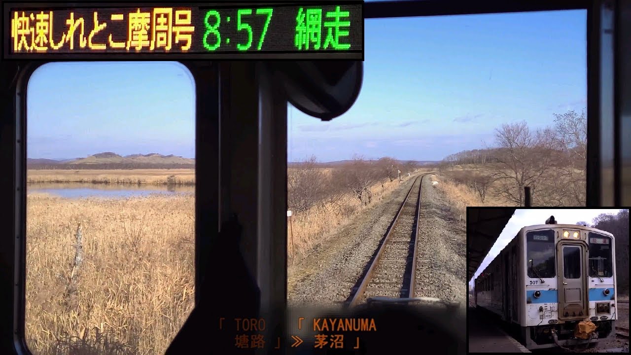 「釧網本線」前面展望(釧路－網走)「快速しれとこ摩周号」「キハ54形」[GPS速度計][4K]JR Senmo Line[Cab View]2022.11