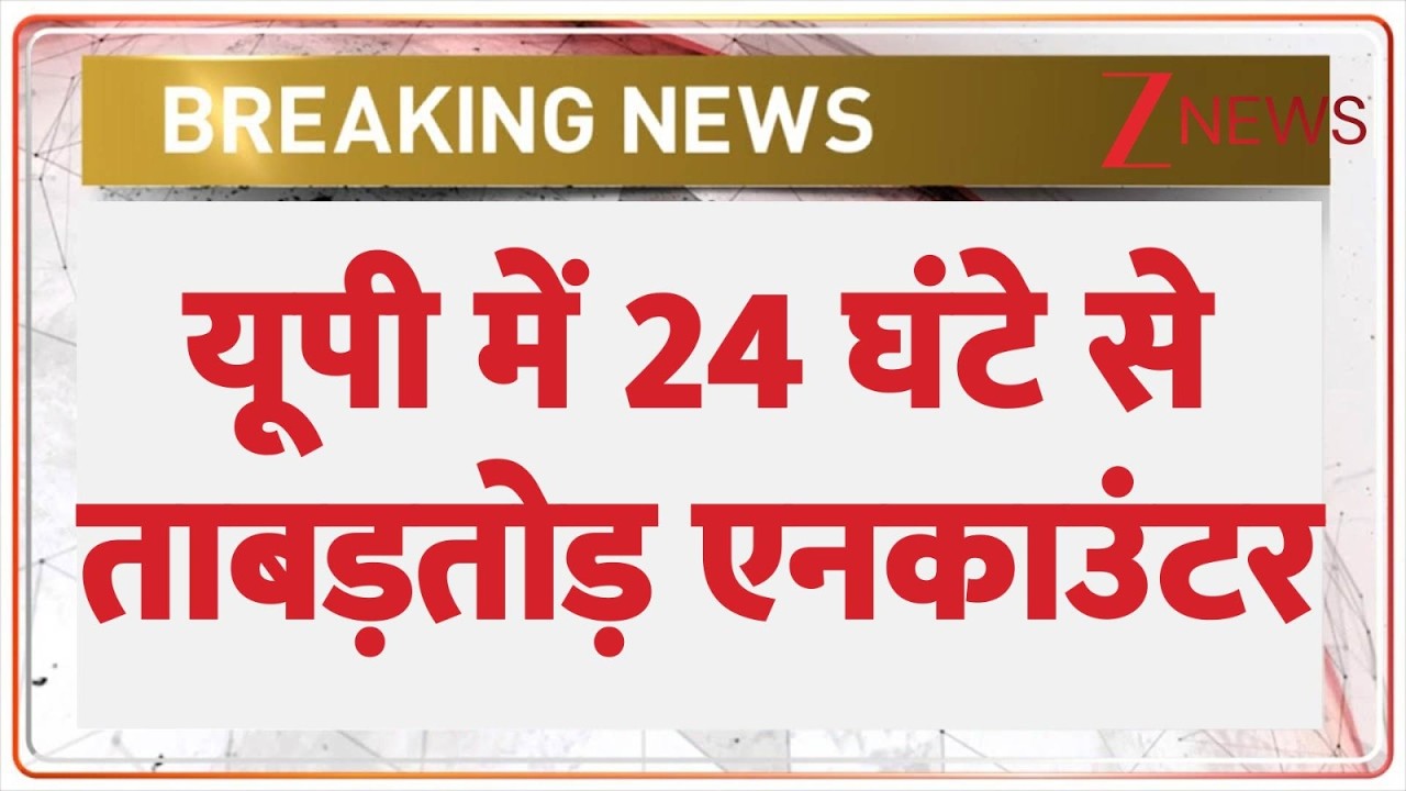 Rajniti: यूपी में अपराधियों के खिलाफ योगी फोर्स का बुलेट शो लगातार जारी। UP Encounter। Zee News