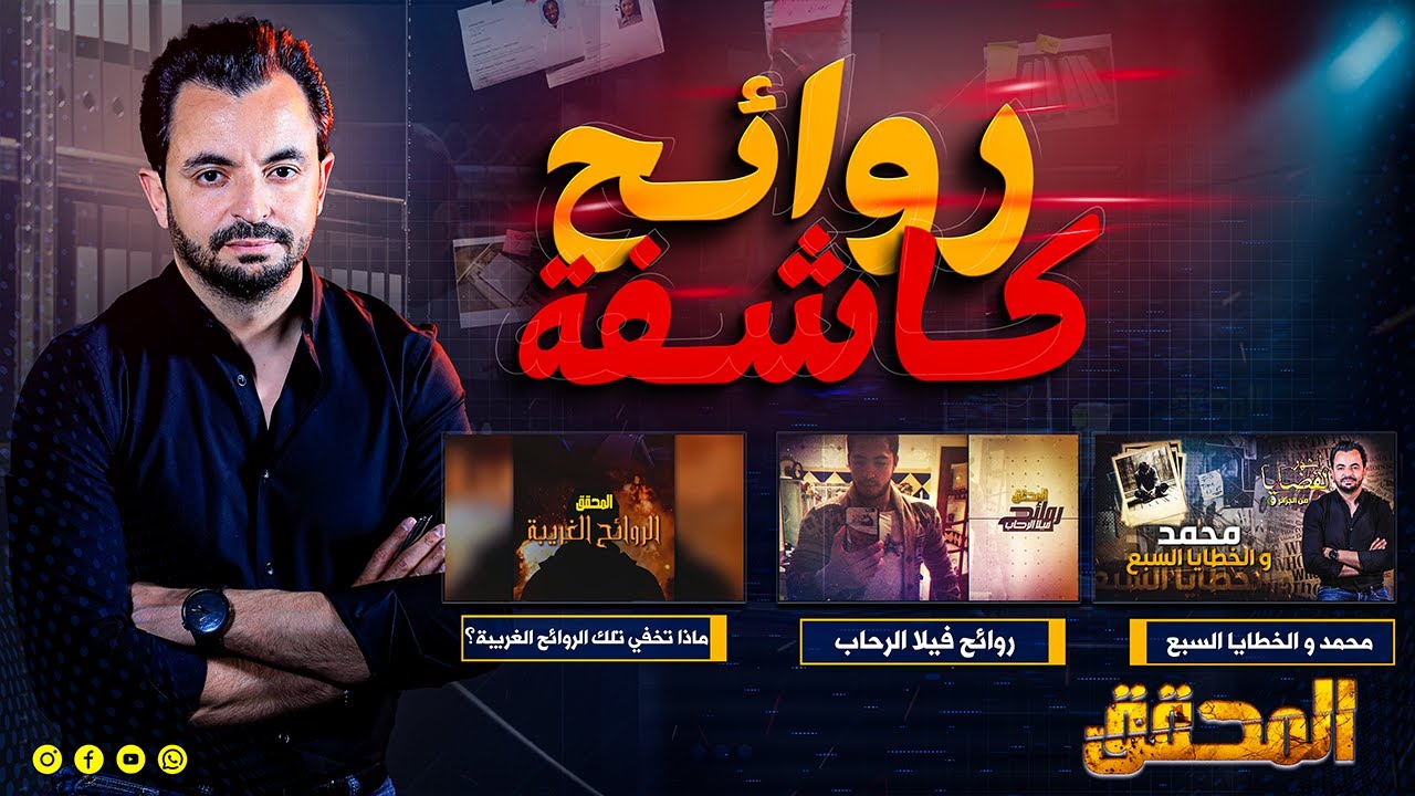 ! المحقق - روائح كاشفة