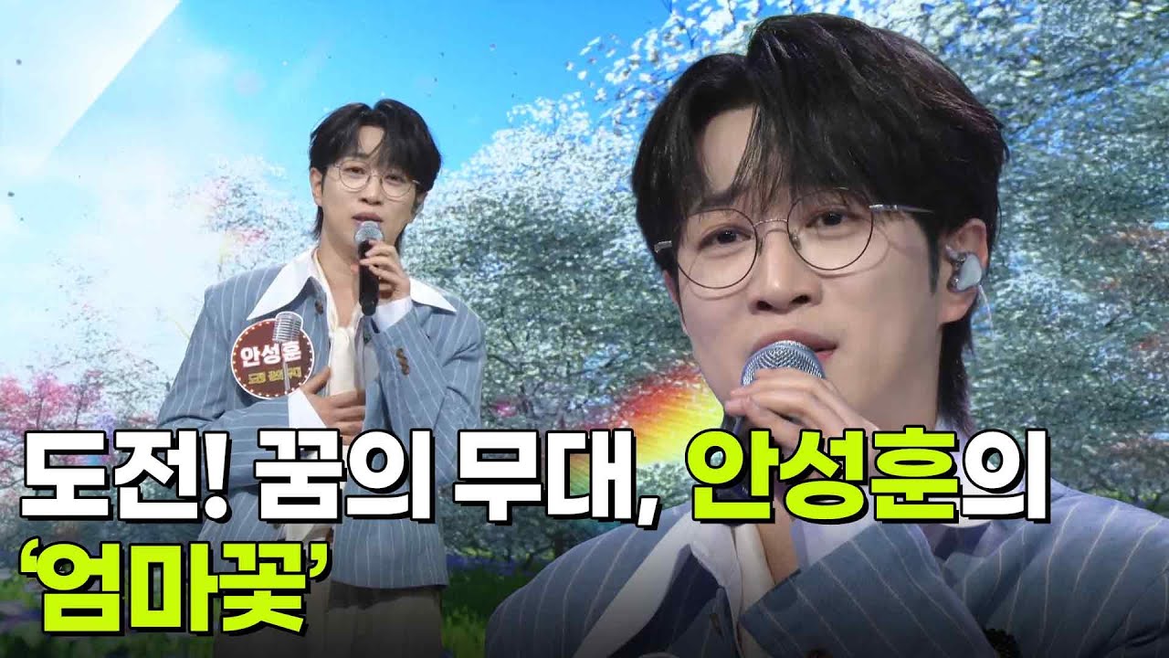 도전! 꿈의 무대, 안성훈의 &lsquo;엄마꽃&rsquo;♬ [아침마당] | KBS 260415 방송