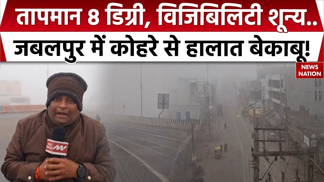 MP Weather Update: Temperature 8 डिग्री, Visibility zero, Jabalpur में कोहरे से हालात बेकाबू! AQI