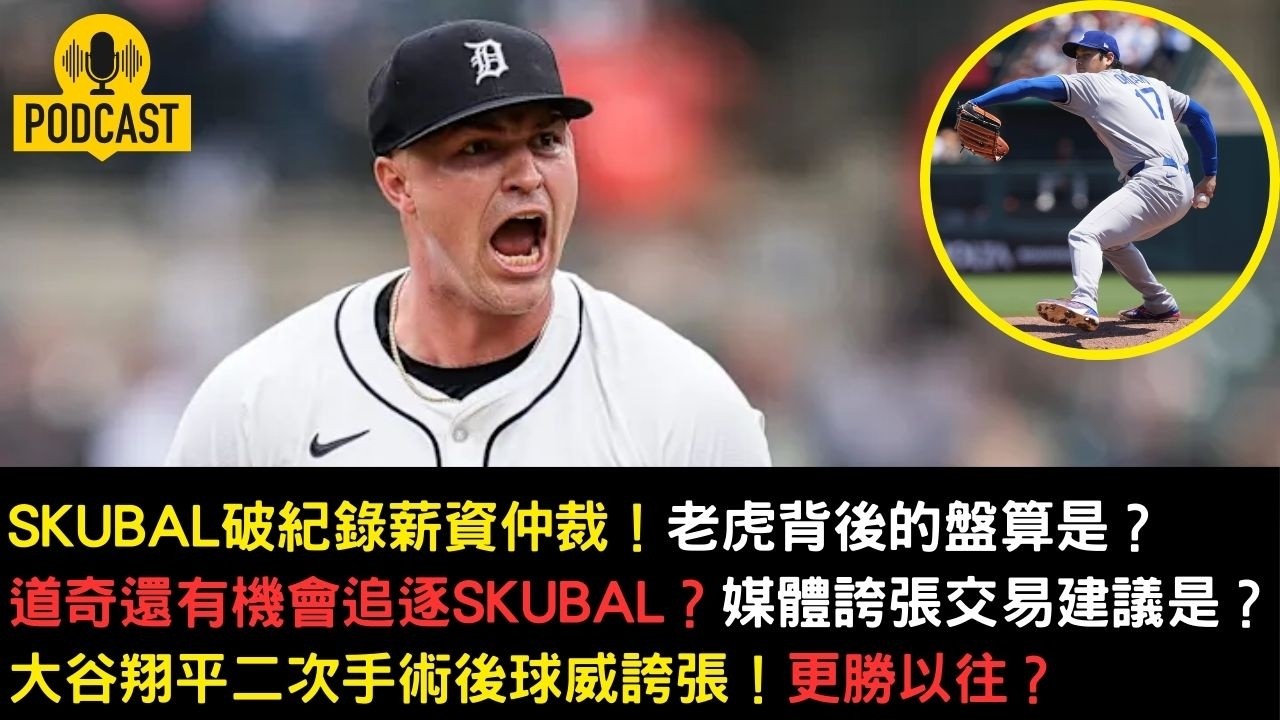 Skubal破紀錄薪資仲裁！道奇還有機會？大谷翔平二次手術後球威更勝以往？