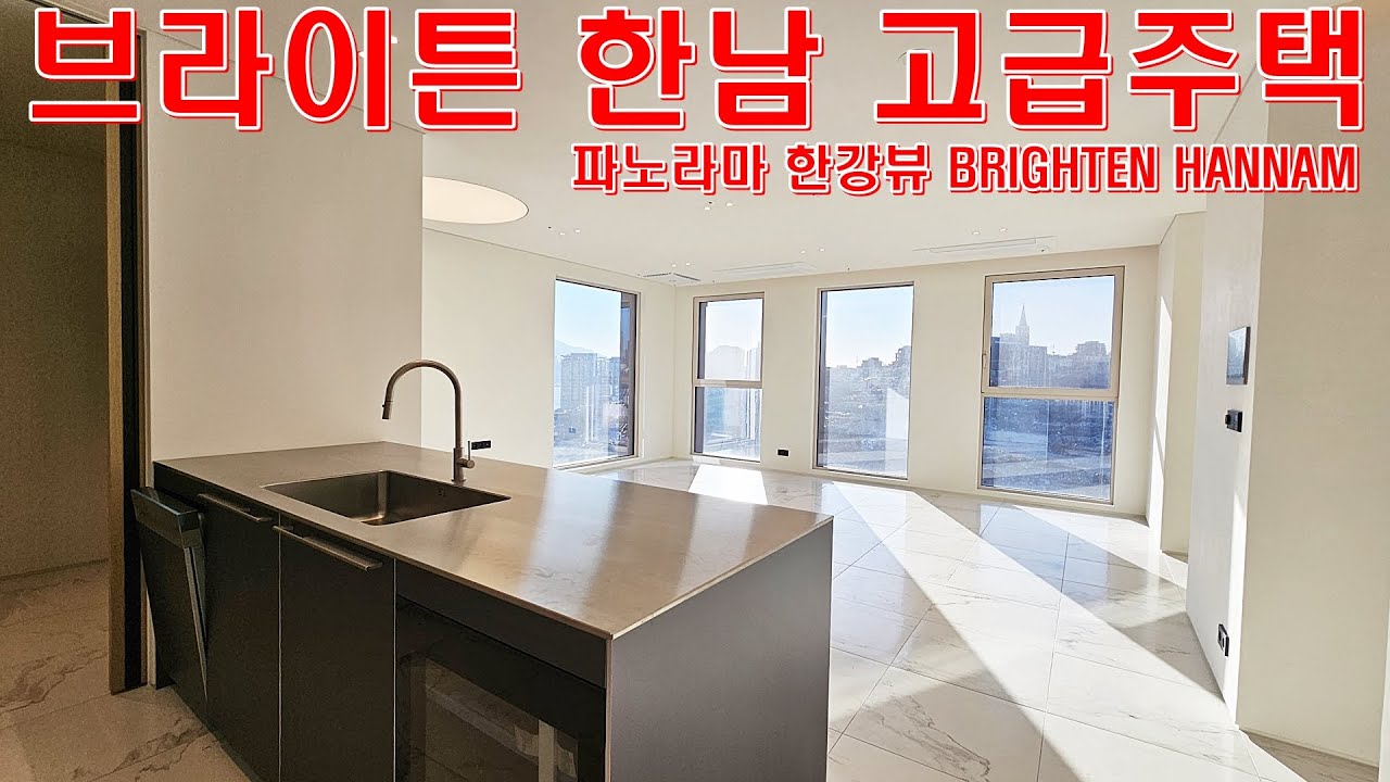 브라이튼 한남 품격 높은 한남동 고급주택 럭셔리하우스 분양 현장 집구경 홈투어