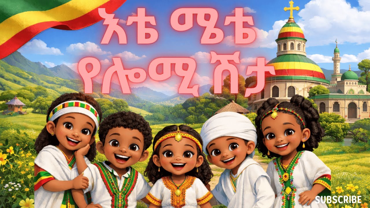 Ete mete yelomi shita || Ethiopian Kids Song |  እቴ ሜቴ የሎሚ ሽታ የልጆች መዝሙር | Amharic song for children