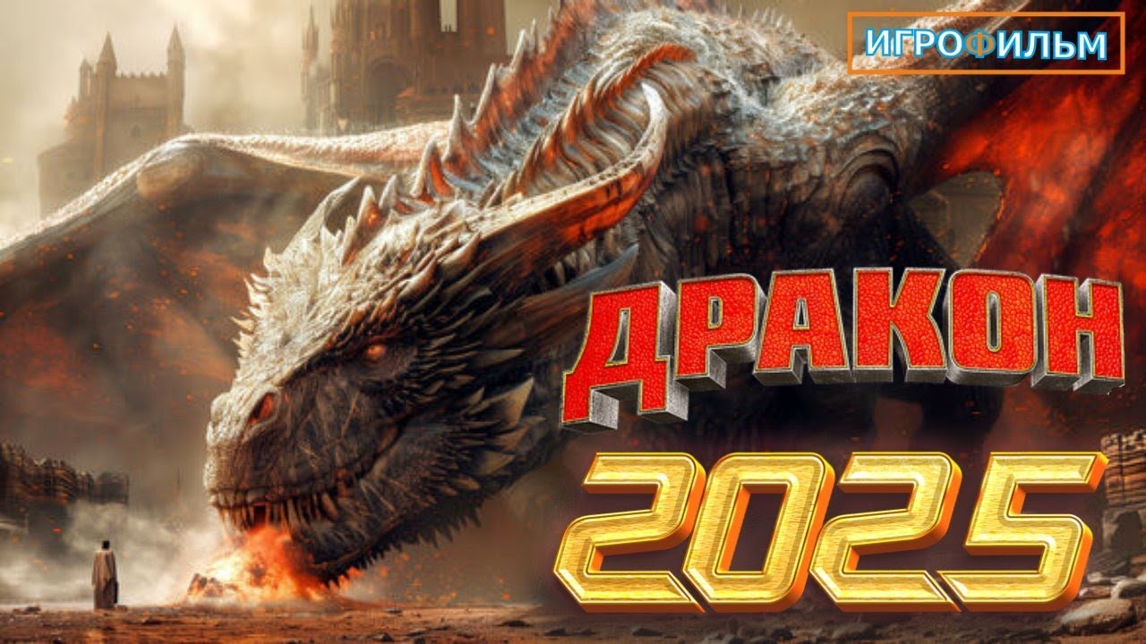 Дракон 2025 на Русском Часть 2 Полностью Все Катсцены