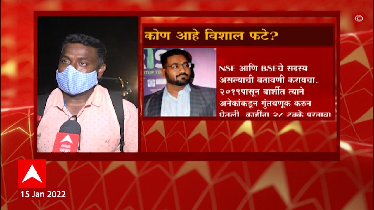 Solapur scam : विशाल फटेविरोधात  तक्रारीचा पाऊस, गुंतवणुकीच्या नावाखाली बार्शीत स्कॅम : ABP Majha
