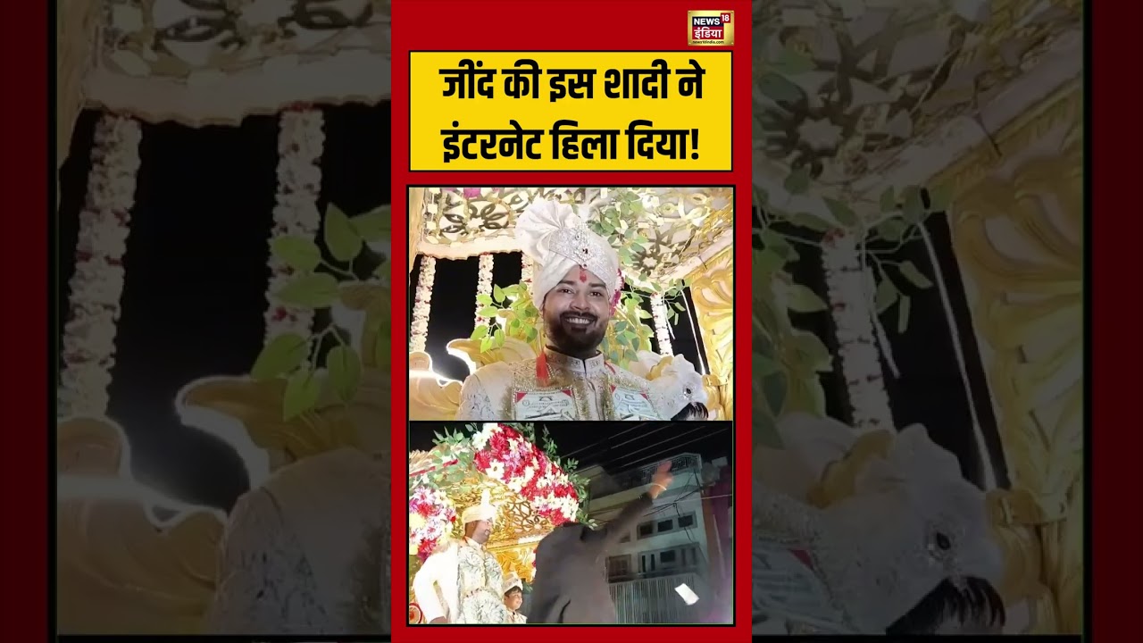 Jind की इस शादी ने इंटरनेट हिला दिया!   #viralvideo #viralnews #shorts