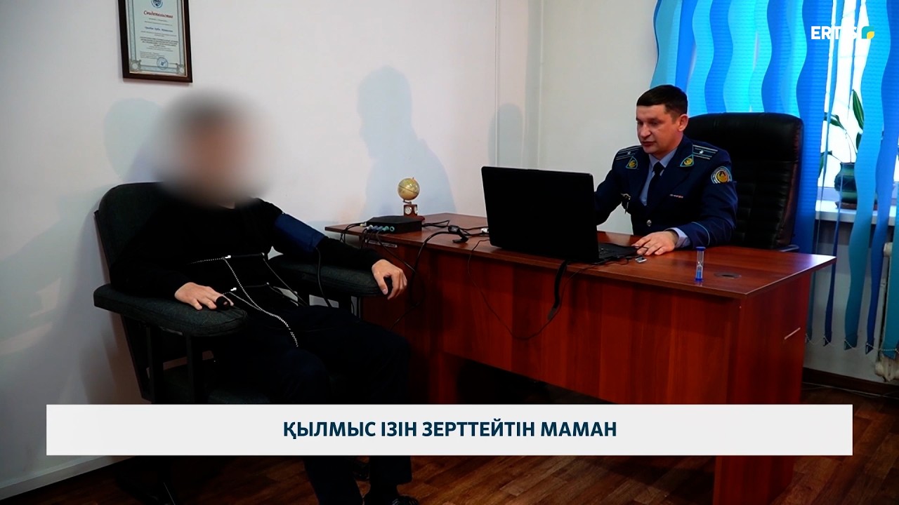 Қылмыс ізін зерттейтін маман