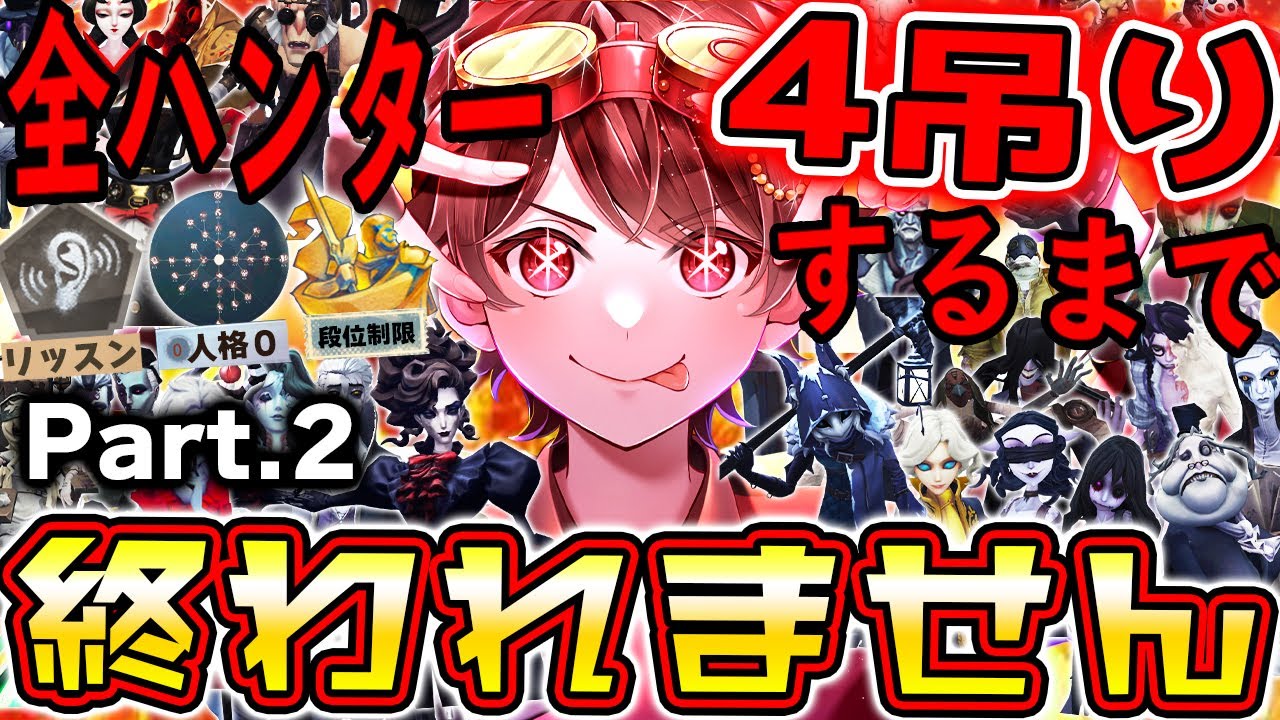 全ハンター人格０＆リッスンで４吊りするまで終われません！(鬼畜&破産Ver.)４逃げされた回数×プレゼント企画！【Part2】【第五人格】【IdentityV】