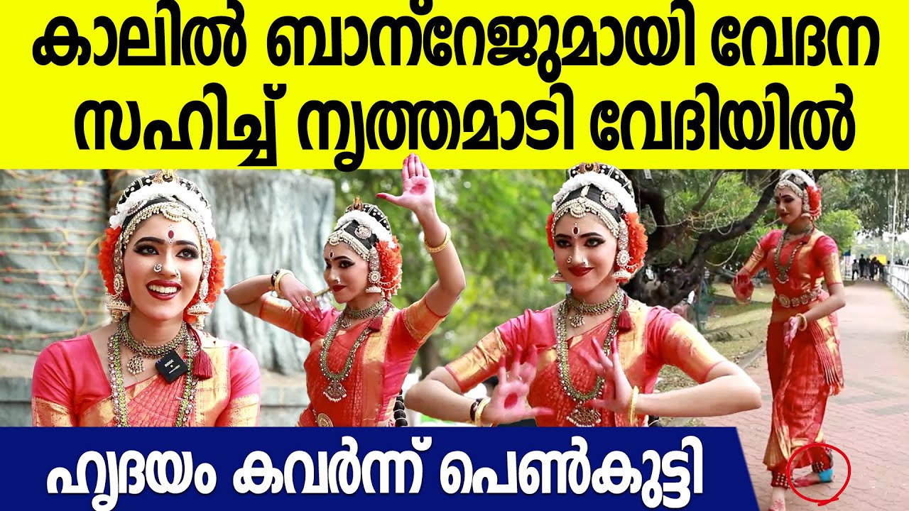 കാൽവേദന സഹിച്ചും നൃത്തമാടി ഹൃദയം കവർന്ന് പെൺകുട്ടി | Kerala State Kalolsavam 2024