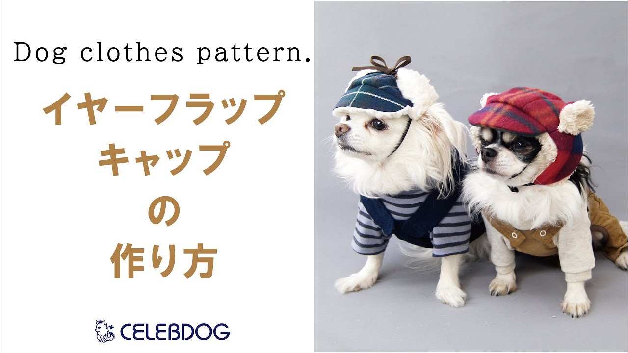 【型紙購入者様向け】犬用帽子イヤーフラップキャップの作り方