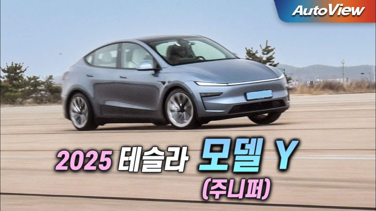[리뷰] 2025 테슬라 모델 Y (주니퍼) / 오토뷰 로드테스트