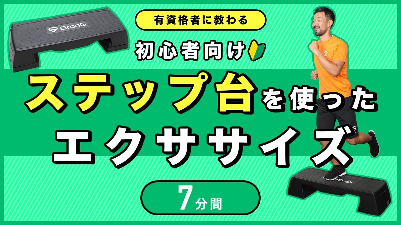 【初心者向け】ステップ台を使ったエクササイズ｜お家で一緒に身体を動かしましょう！【7分間】
