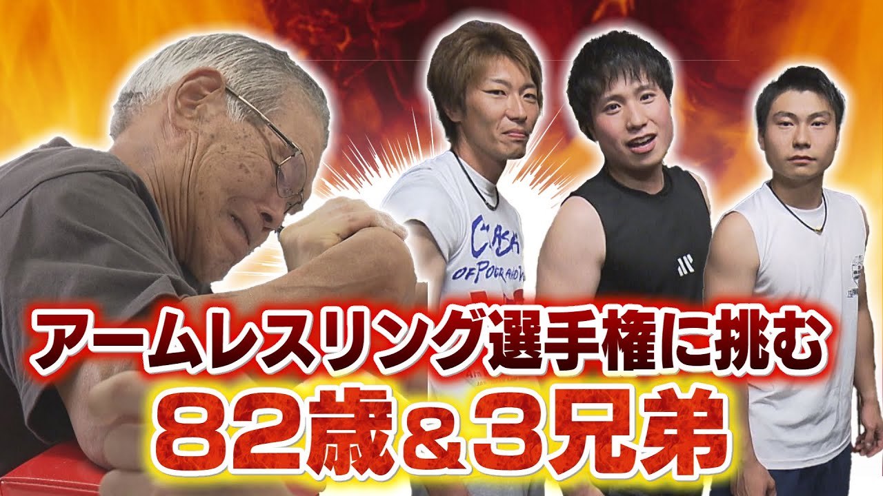 【密着】アームレスリング選手権に挑む８２歳＆３兄弟【闘腕】