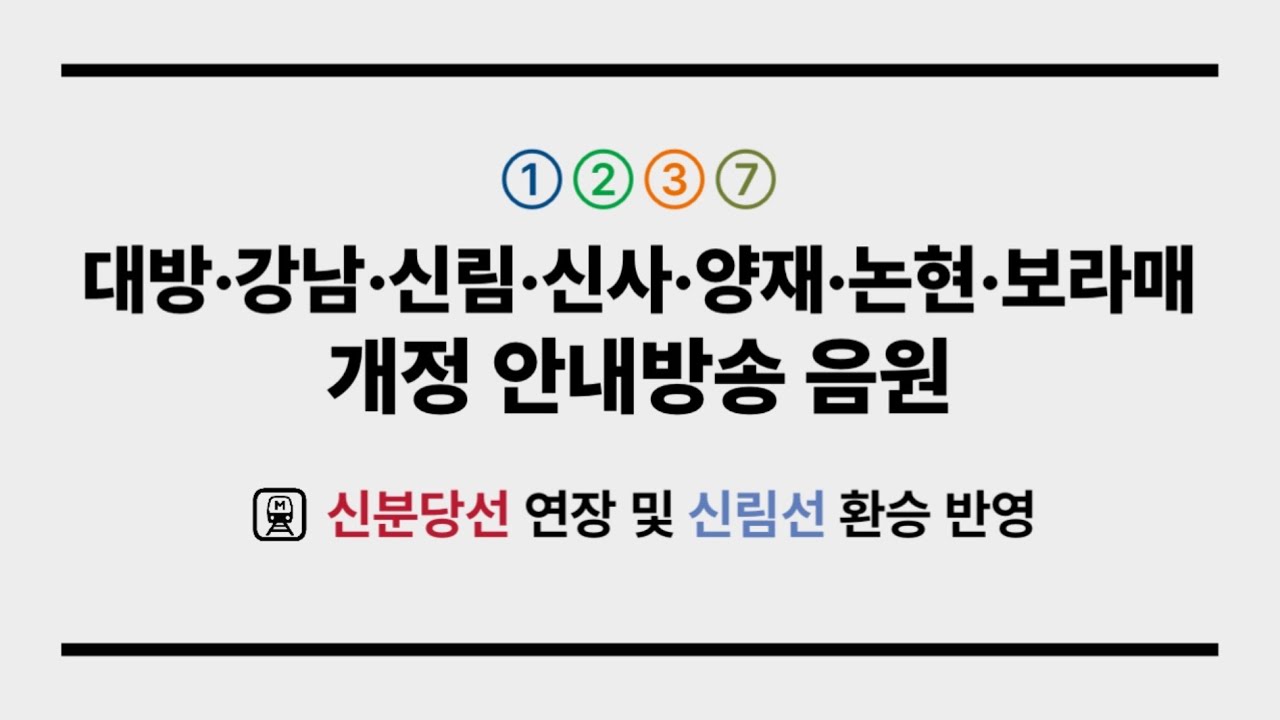 서울교통공사 대방역(1), 신림역(2), 강남역(2), 양재역(3), 신사역(3), 보라매역(7), 논현역(7) 개정안내방송 음원 모음 (신림선 및 신분당선 반영)