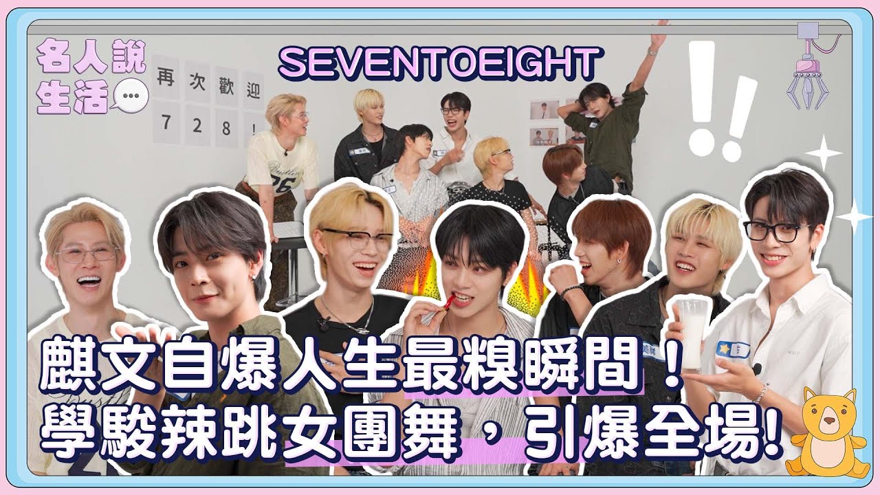 [ENG SUB]SEVENTOEIGHT麒文自爆人生最糗瞬間！學駿辣跳女團舞，全場尖叫連連！|#人物專訪