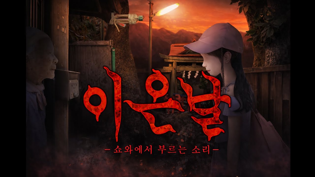 이은날 시리즈 시즌11 -쇼와에서 부르는 소리-