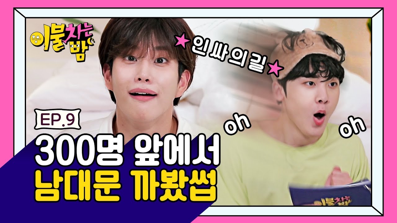 통탄의 장기자랑 1등(produced by. 남대문) [이불차는 밤] - EP.09 #아스트로