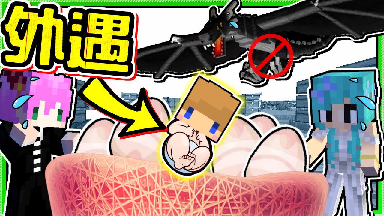 【Minecraft】禾卯－三傻三界模組生存#35－新婚龍夫妻登場！結果偷情生出了一個...Ft.冬瓜、冠冠