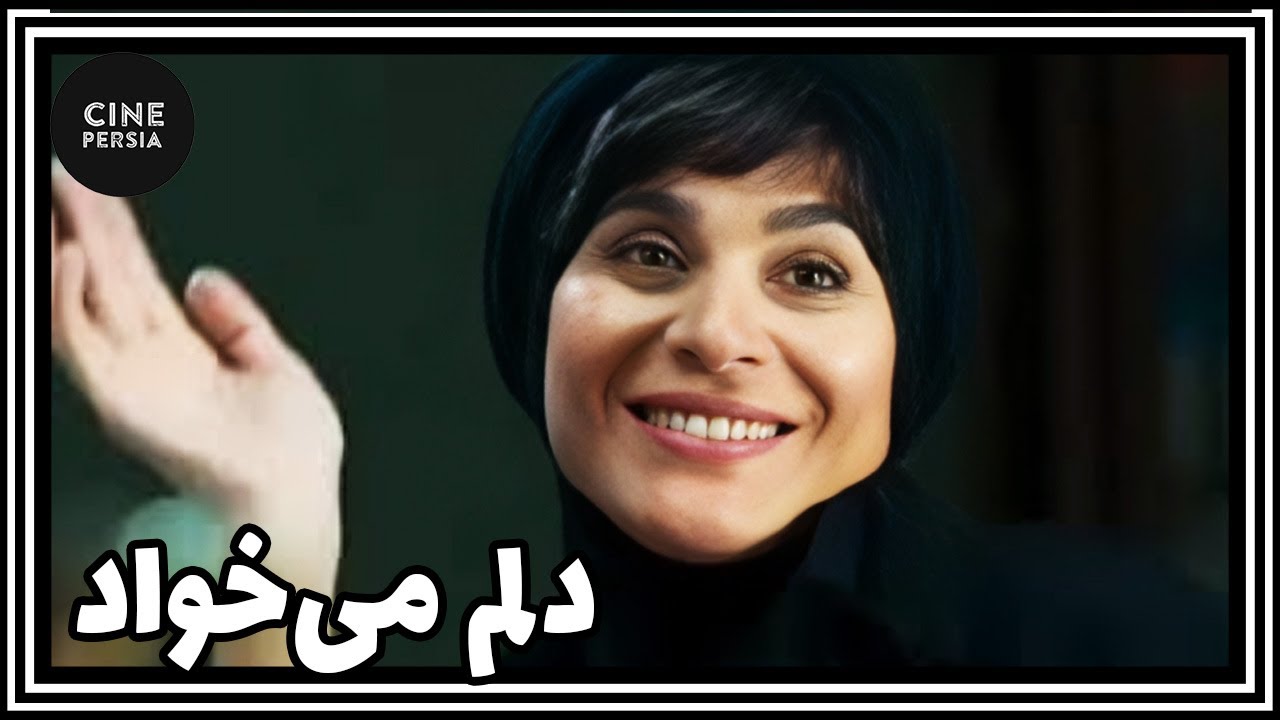 🎬 فیلم ایرانی کامل و بدون سانسور | دلم می‌خواد