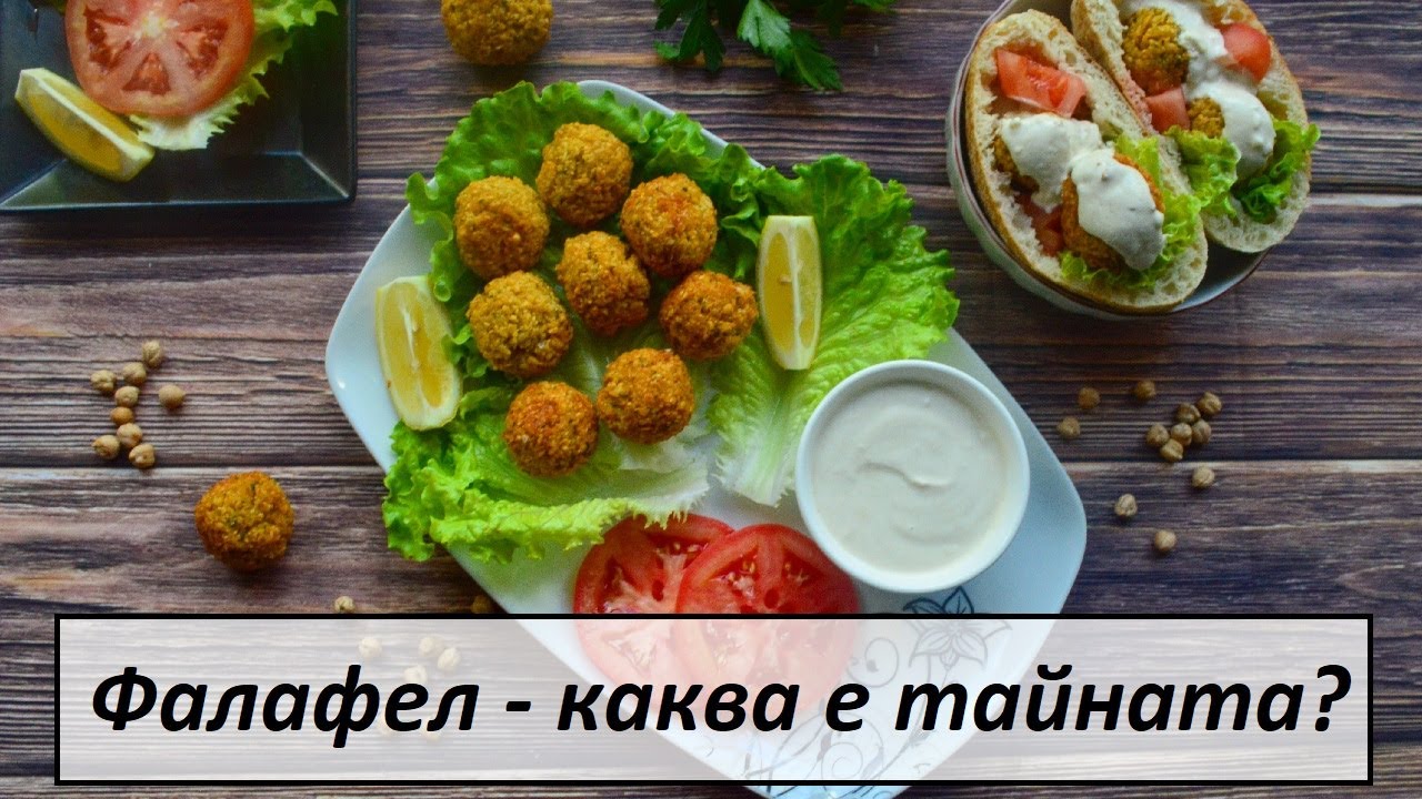 Рецепта за хрупкави фалафели с млечен сос и вкусни сандвичи с фалафел!