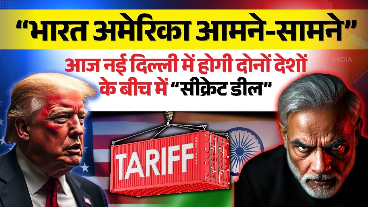 “भारत अमेरिका आमने-सामने”🔥आज नई दिल्ली में होगी दोनों देशों के बीच में “सीक्रेट डील” #modi #trump