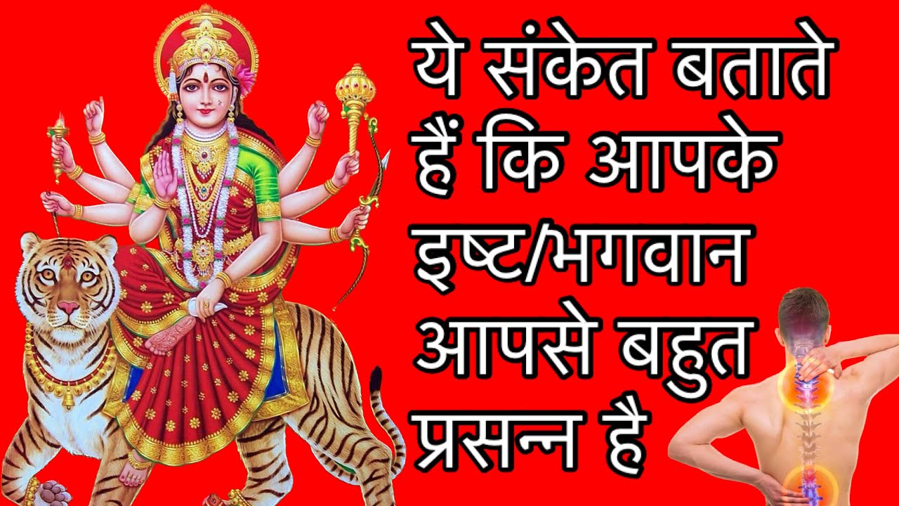 ये संकेत बताते हें की आपके इष्ट/भगवान आपसे बहुत प्रसन्न हैं। ye sanket btate hein ki ap par kripa h.