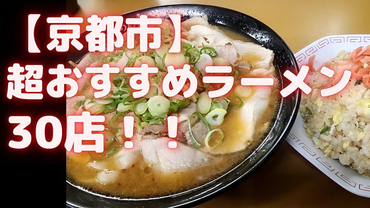 【京都】おすすめラーメン30店！評価が高くて美味しい店から厳選しました