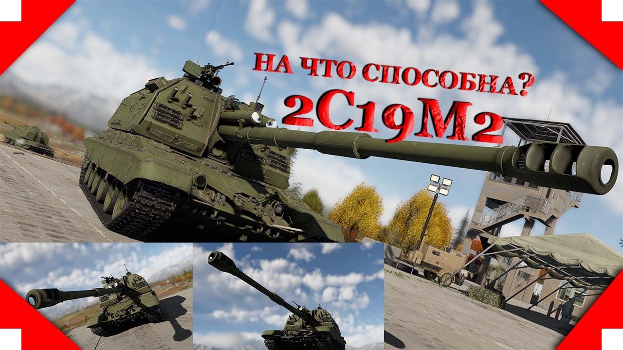 2С19М1 I на что способна вообще? I