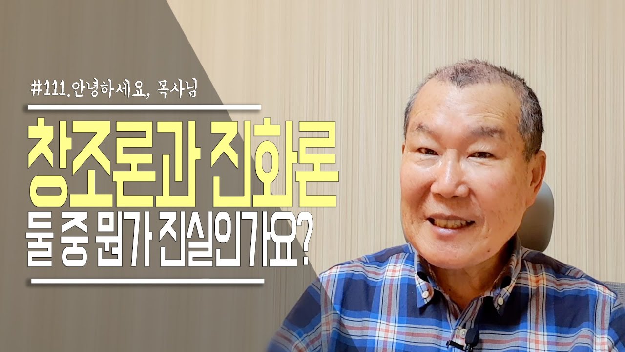[안녕하세요, 목사님 #111] 창조론과 진화론 둘 중 뭔가 진실인가요?