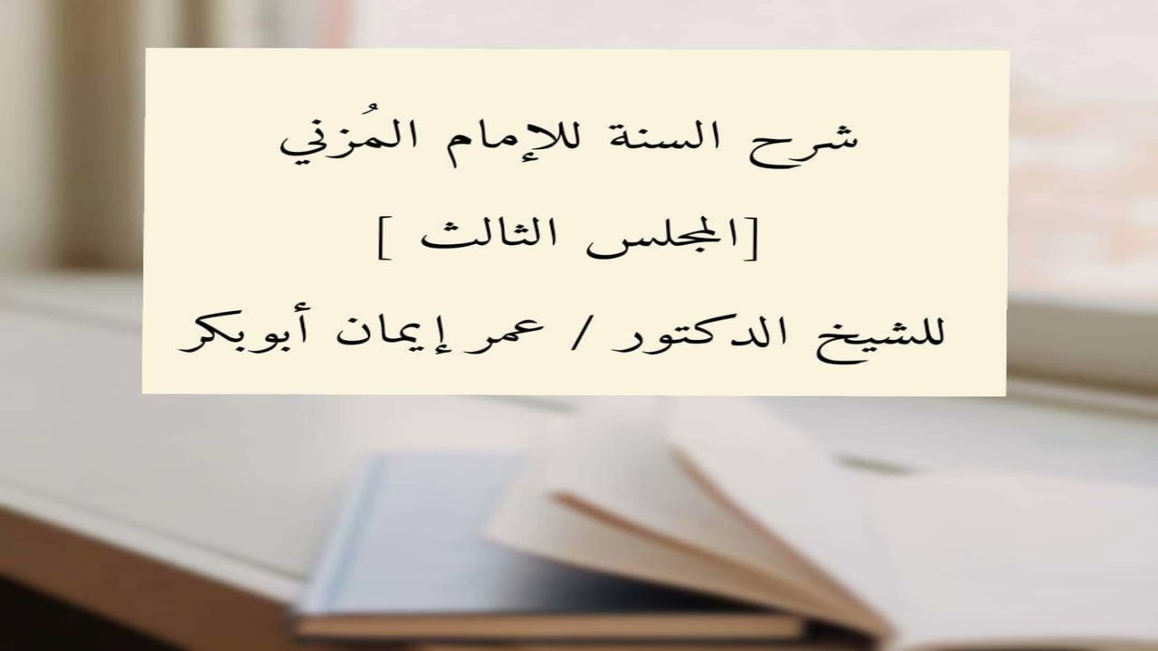 Sharxu Sunnah Lil Muzani ll Darsiga 3aad ll Sh Dr Cumar Iman