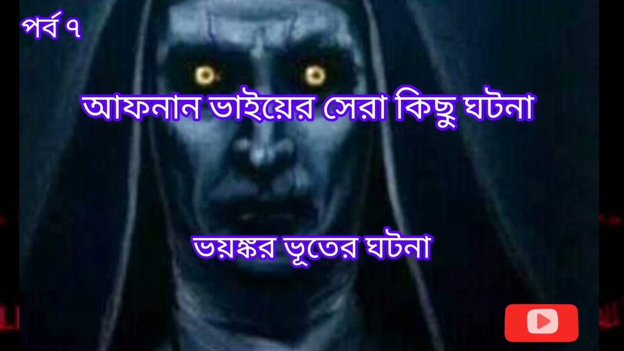 আফনান ভাইয়ের সেরা ভৌতিক ঘটনা।